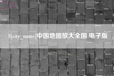 浮梁中国地图放大全国 电子版