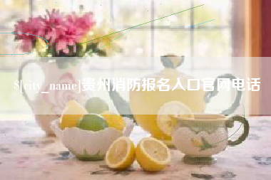 浮梁贵州消防报名入口官网电话