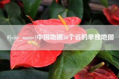 浮梁中国地图36个省的单独地图