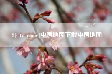 浮梁中国地图下载中国地图