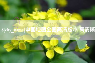 浮梁中国地图全图高清版本 高清晰