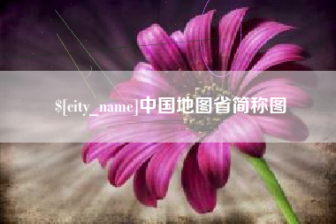 浮梁中国地图省简称图