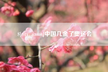 浮梁中国几金了奥运会