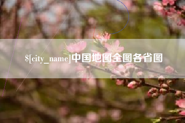 浮梁中国地图全图各省图