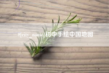 浮梁初中手绘中国地图