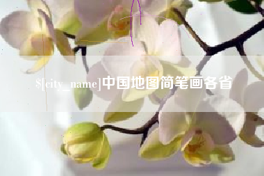 浮梁中国地图简笔画各省