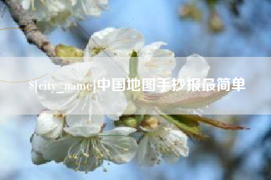 浮梁中国地图手抄报最简单
