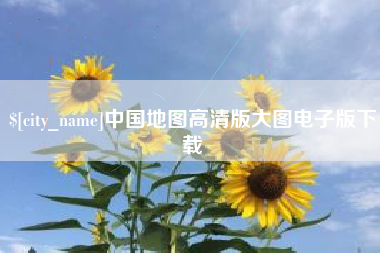 浮梁中国地图高清版大图电子版下载