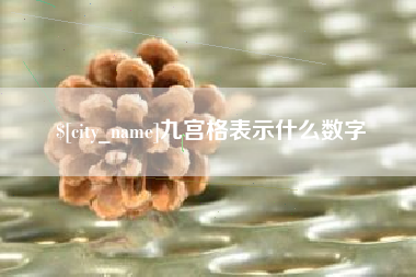 浮梁九宫格表示什么数字
