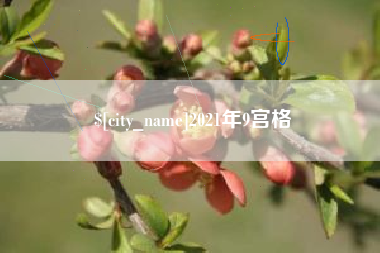 浮梁2021年9宫格