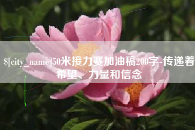 浮梁50米接力赛加油稿200字-传递着希望、力量和信念