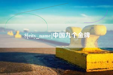 浮梁中国九个金牌