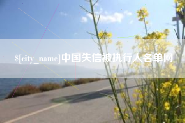 浮梁中国失信被执行人名单网