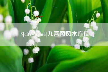 浮梁九宫图风水方位