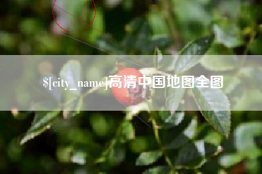 浮梁高清中国地图全图