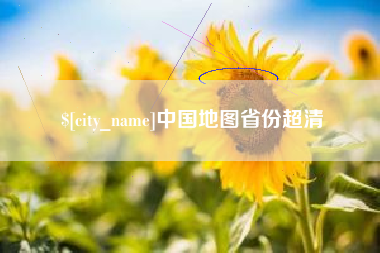 浮梁中国地图省份超清