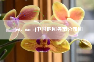 浮梁中国地图各市分布图