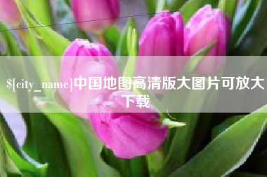 浮梁中国地图高清版大图片可放大下载