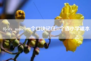 浮梁一个口诀记住34个省小学课本