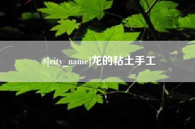 浮梁龙的粘土手工
