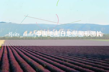 浮梁中国地图白地图图形图片