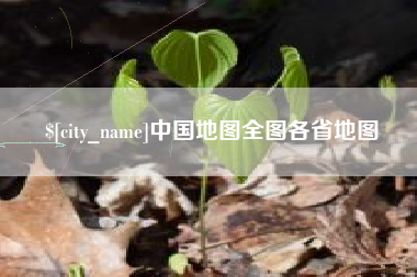 浮梁中国地图全图各省地图