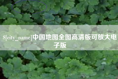 浮梁中国地图全图高清版可放大电子版