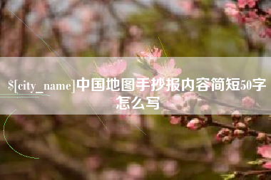 浮梁中国地图手抄报内容简短50字怎么写