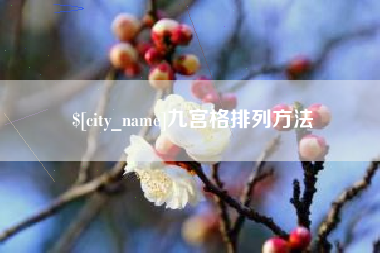 浮梁九宫格排列方法