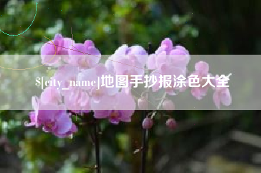 浮梁地图手抄报涂色大全