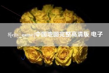浮梁中国地图完整高清版 电子