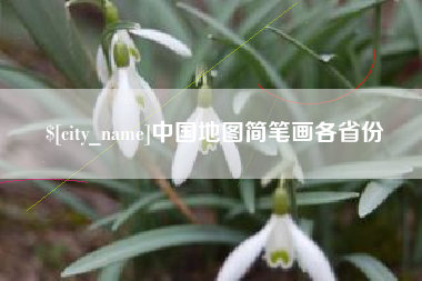 浮梁中国地图简笔画各省份