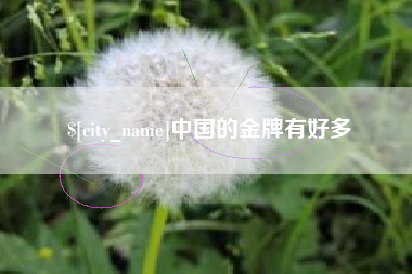 浮梁中国的金牌有好多