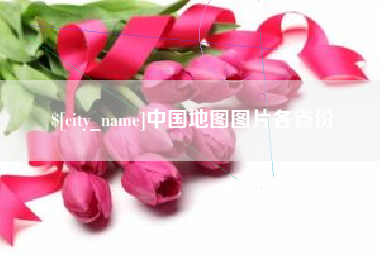 浮梁中国地图图片各省份