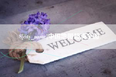 浮梁中国地图超清全图