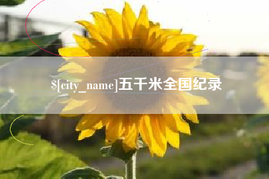浮梁五千米全国纪录