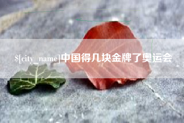 浮梁中国得几块金牌了奥运会