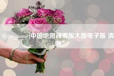 浮梁中国地图高清版大图电子版 清晰