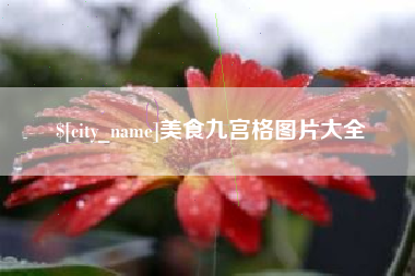浮梁美食九宫格图片大全