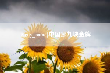 浮梁中国哪九块金牌