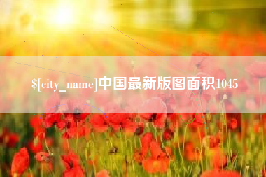 浮梁中国最新版图面积1045