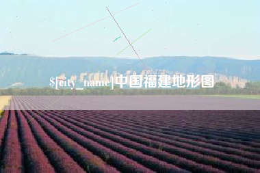 浮梁中国福建地形图