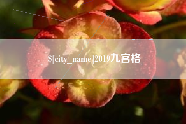 浮梁2019九宫格