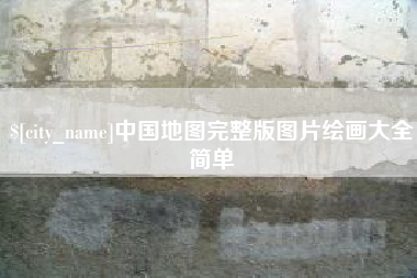 浮梁中国地图完整版图片绘画大全简单