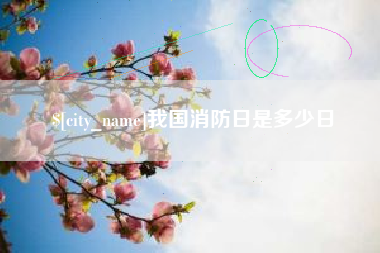 浮梁我国消防日是多少日