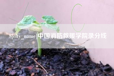 浮梁中国消防救援学院录分线