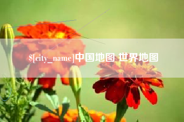 浮梁中国地图 世界地图