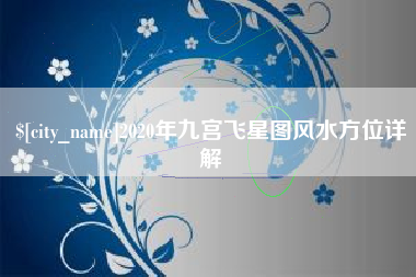 浮梁2020年九宫飞星图风水方位详解