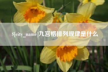 浮梁九宫格排列规律是什么