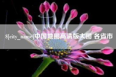 浮梁中国地图高清版大图 各省市